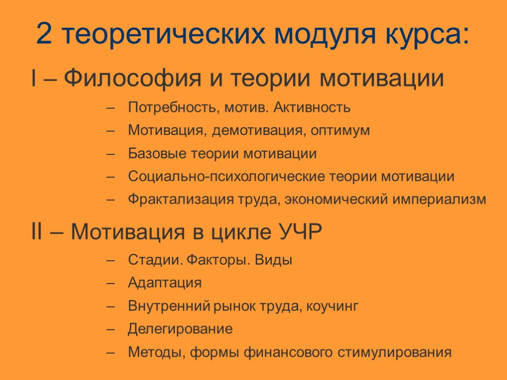 2 теоретических модуля курса: I – Философия и теории мотивации Потребность, мотив. Активность Мотивация,